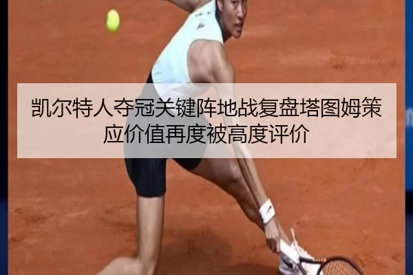 凯尔特人夺冠关键阵地战复盘塔图姆策应价值再度被高度评价