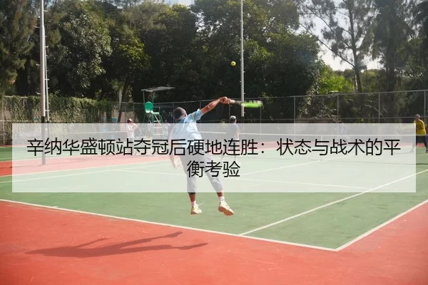 xin-na-hua-sheng-dun-zhan-duo-guan-hou-ying-di-lian-sheng-zhuang-tai-yu-zhan-shu-de-ping-heng-kao-yan-3-501.jpg